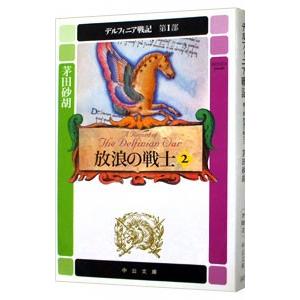 デルフィニア戦記 第1部 放浪の戦士 2／茅田砂胡