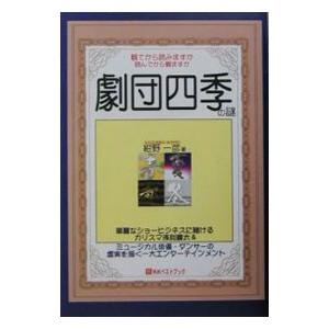 劇団四季の謎／紺野一彦