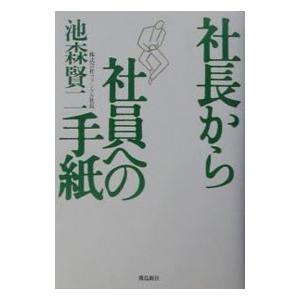 社長から社員への手紙／池森賢二