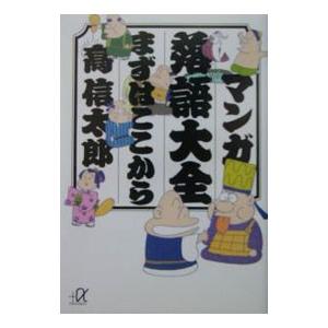 マンガ落語大全まずはここから／高信太郎