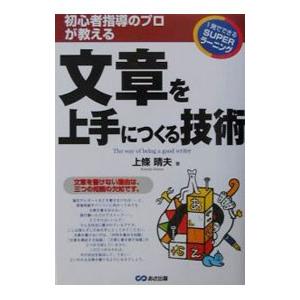 文章を上手につくる技術／上条晴夫