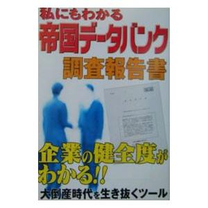 私にもわかる帝国データバンク調査報告書／宝島社