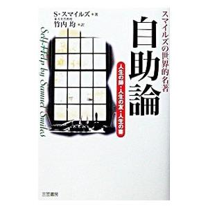 自助論／サミュエル・スマイルズの買取情報