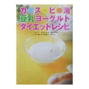 カスピ海豆乳ヨーグルトダイエットレシピ／竹内富貴子
