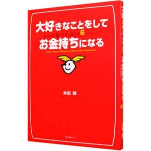 大好きなことをしてお金持ちになる／本田健の買取情報