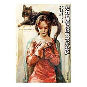 だれも猫には気づかない／アン・マキャフリー
