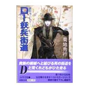 吸血鬼ハンター(14)−Ｄ〜妖兵街道−／菊地秀行