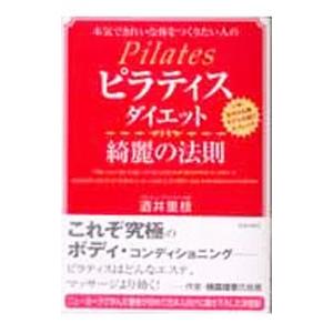 ピラティスダイエット綺麗の法則／酒井里枝