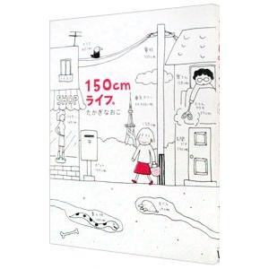 150cmライフ。/たかぎなおこの商品画像