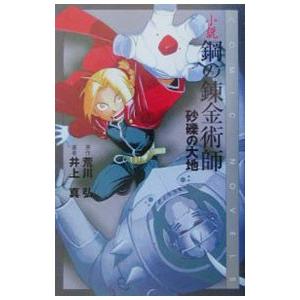 小説鋼の錬金術師／井上真
