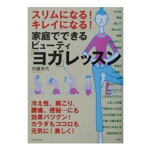 家庭でできるビューティ「ヨガ」レッスン／内藤景代