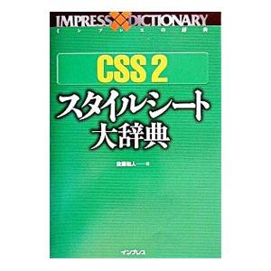 CSS 2スタイルシート大辞典／佐藤和人