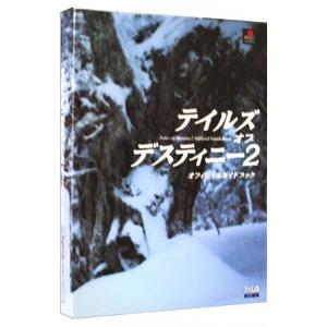 テイルズオブデスティニー２オフィシャルガイドブック／エンターブレイン