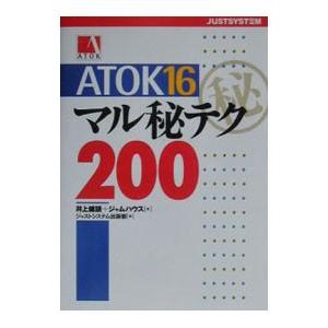 ＡＴＯＫ１６マル秘テク２００／井上健語／ジャムハウス