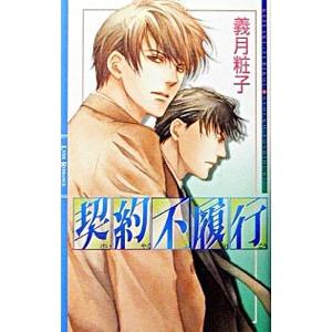 契約不履行／義月粧子