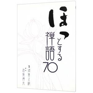 ほっとする禅語70／渡會正純／石飛博光