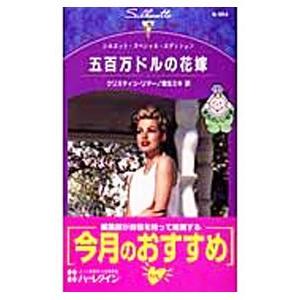 五百万ドルの花嫁／クリスティン・リマー : ネットオフ ヤフー店
