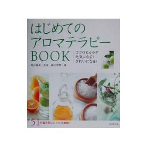 はじめてのアロマテラピーBOOK/高山絵美の商品画像