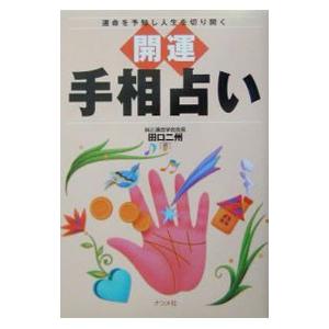 開運手相占い／田口二州