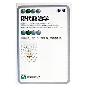現代政治学／加茂利男