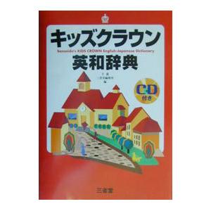 キッズクラウン英和辞典／三省堂編修所