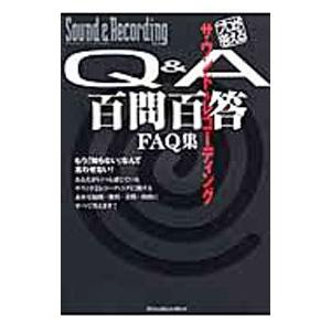 プロが答えるサウンド＆レコーディングＱ＆Ａ百問百答ＦＡＱ集／リットーミュージック