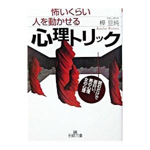 怖いくらい人を動かせる心理トリック／樺旦純