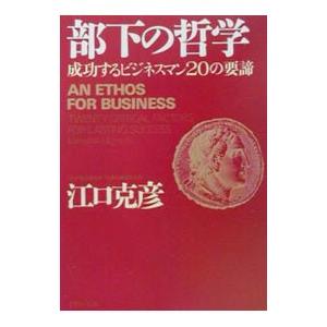 部下の哲学／江口克彦