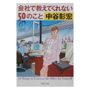 会社で教えてくれない50のこと／中谷彰宏