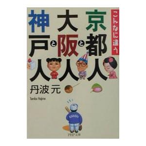 京都人と大阪人と神戸人／丹波元