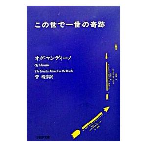 この世で一番の奇跡 オグ マンディーノ ネットオフ ヤフー店 通販 Yahoo ショッピング