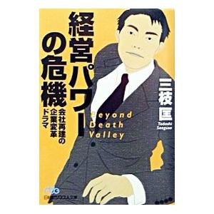 経営パワーの危機／三枝匡