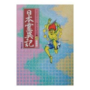 日本霊異記／上田久治