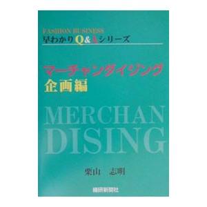 マーチャンダイジング企画編／栗山志明