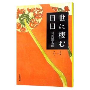 世に棲む日日 【新装版】 一／司馬遼太郎