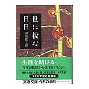 世に棲む日日 【新装版】 二／司馬遼太郎の高価買取価格