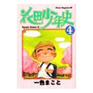 花田少年史（ミスターマガジンKC） 4／一色まこと