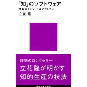 「知」のソフトウェア−情報のインプット＆アウトプット−／立花隆