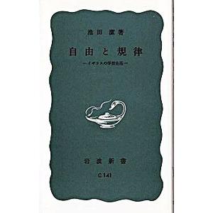 自由と規律−イギリスの学校生活−／池田潔