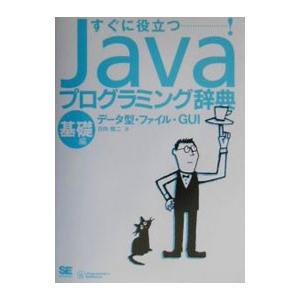 Javaプログラミング辞典 基礎編／日向俊二