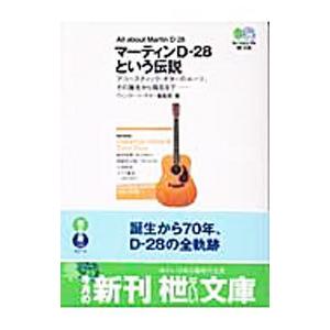 マーティンD−28という伝説／ヴィンテージ ギター編集部