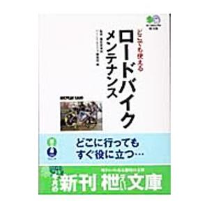 どこでも使えるロードバイクメンテナンス／〓出版社