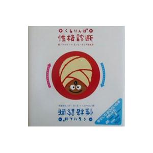 くるりんぱ性格診断／G・ダビデ研究所