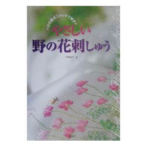 やさしい野の花刺しゅう／戸塚貞子