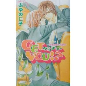 Get you（ゲッチュー）！？−生徒会長はご満悦−／ふゆの仁子