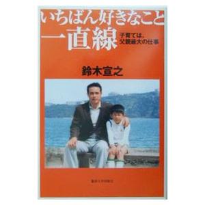 いちばん好きなこと一直線／鈴木宣之