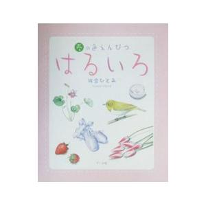 はるいろ／かわいひとみ