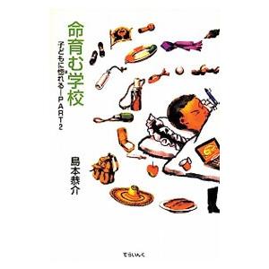 命育む学校／島本恭介