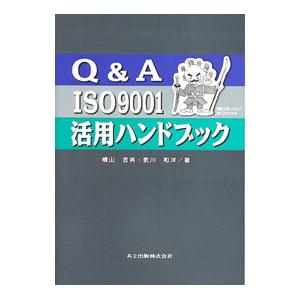 Q＆A ISO9001活用ハンドブック／武川和洋