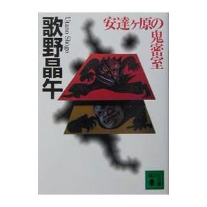 安達ケ原の鬼密室／歌野晶午